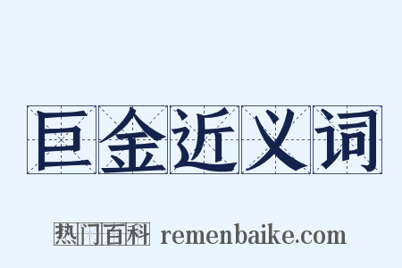 巨金近义词是什么意思的图片